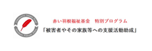 赤い羽根福祉基金　特別プログラム「被害者やその家族等への支援活動助成」