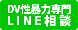 LINE相談