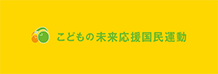 こどもの未来応援国民運動