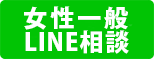 LINE相談