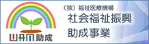 独立行政法人福祉医療機構社会福祉振興助成事業WAM助成